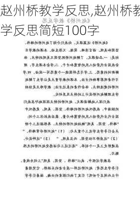 赵州桥教学反思,赵州桥教学反思简短100字