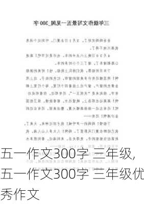 五一作文300字 三年级,五一作文300字 三年级优秀作文-第1张图片-安安范文网