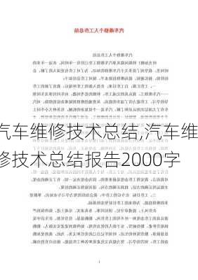 汽车维修技术总结,汽车维修技术总结报告2000字-第3张图片-安安范文网