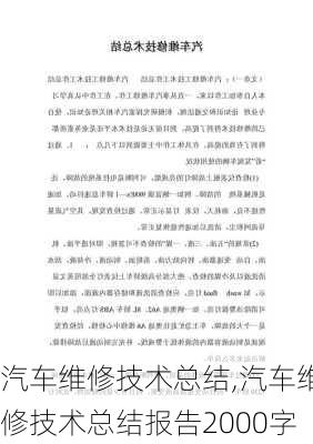 汽车维修技术总结,汽车维修技术总结报告2000字-第2张图片-安安范文网