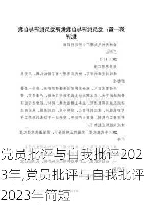 党员批评与自我批评2023年,党员批评与自我批评2023年简短