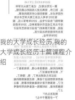 我的大学成长经历,我的大学成长经历十篇课程介绍-第2张图片-安安范文网