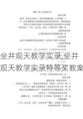 坐井观天教学实录,坐井观天教学实录特等奖教案-第3张图片-安安范文网