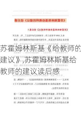 苏霍姆林斯基《给教师的建议》,苏霍姆林斯基给教师的建议读后感-第3张图片-安安范文网