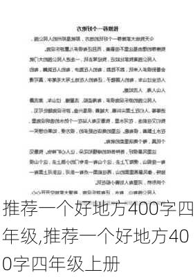 推荐一个好地方400字四年级,推荐一个好地方400字四年级上册-第3张图片-安安范文网