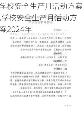 学校安全生产月活动方案,学校安全生产月活动方案2024年-第2张图片-安安范文网