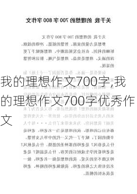 我的理想作文700字,我的理想作文700字优秀作文