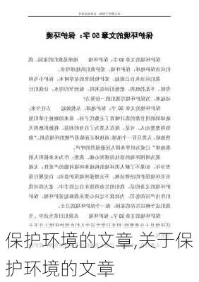 保护环境的文章,关于保护环境的文章