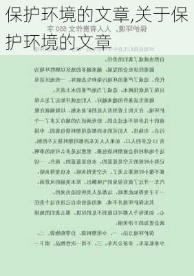 保护环境的文章,关于保护环境的文章-第2张图片-安安范文网