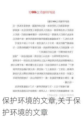 保护环境的文章,关于保护环境的文章-第3张图片-安安范文网