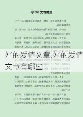 好的爱情文章,好的爱情文章有哪些-第2张图片-安安范文网