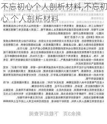 不忘初心个人剖析材料,不忘初心 个人剖析材料