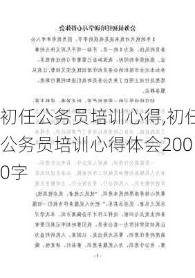 初任公务员培训心得,初任公务员培训心得体会2000字-第2张图片-安安范文网