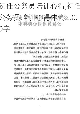 初任公务员培训心得,初任公务员培训心得体会2000字