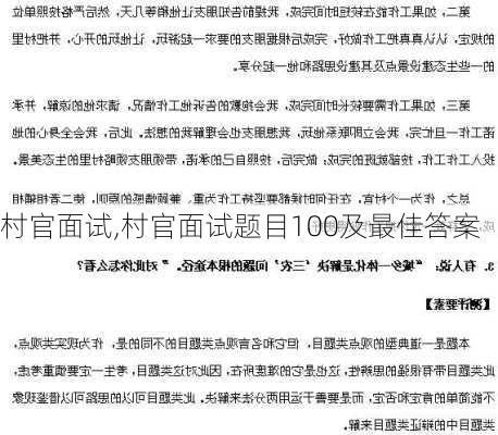 村官面试,村官面试题目100及最佳答案-第2张图片-安安范文网