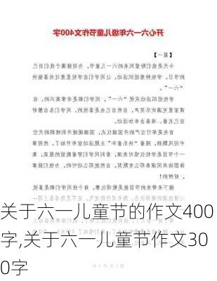 关于六一儿童节的作文400字,关于六一儿童节作文300字