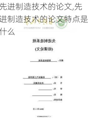 先进制造技术的论文,先进制造技术的论文特点是什么-第3张图片-安安范文网