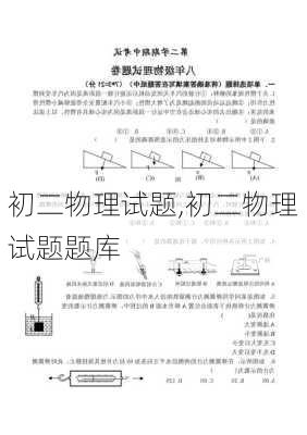 初二物理试题,初二物理试题题库-第2张图片-安安范文网