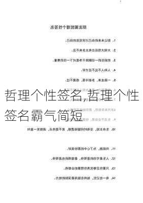 哲理个性签名,哲理个性签名霸气简短