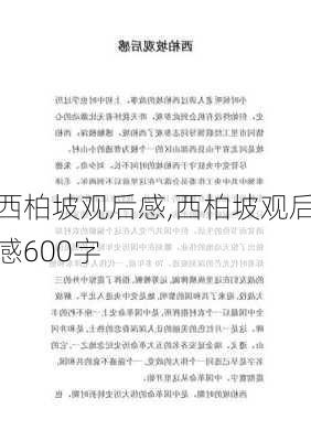 西柏坡观后感,西柏坡观后感600字-第2张图片-安安范文网