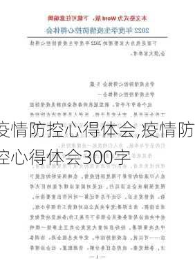 疫情防控心得体会,疫情防控心得体会300字-第3张图片-安安范文网