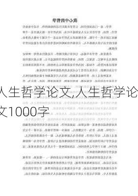 人生哲学论文,人生哲学论文1000字-第1张图片-安安范文网