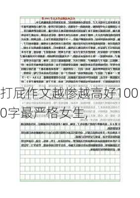 打屁作文越惨越高好1000字最严格女生,-第2张图片-安安范文网