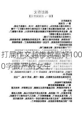 打屁作文越惨越高好1000字最严格女生,-第3张图片-安安范文网