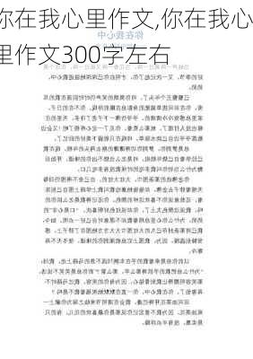 你在我心里作文,你在我心里作文300字左右-第2张图片-安安范文网