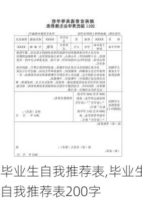 毕业生自我推荐表,毕业生自我推荐表200字