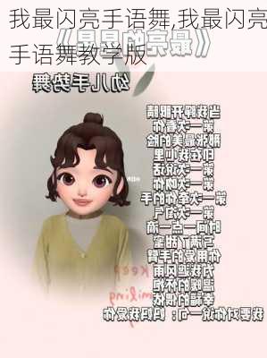 我最闪亮手语舞,我最闪亮手语舞教学版