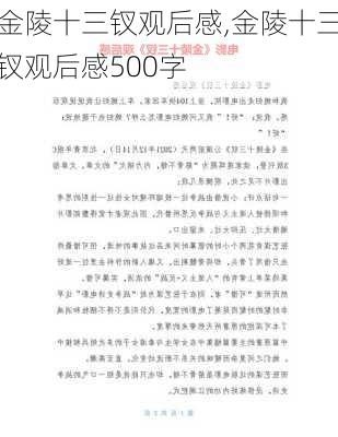 金陵十三钗观后感,金陵十三钗观后感500字-第3张图片-安安范文网