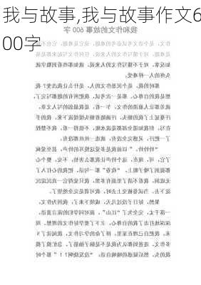 我与故事,我与故事作文600字-第2张图片-安安范文网