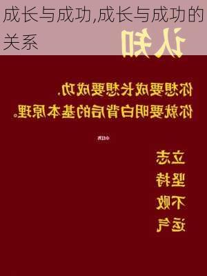 成长与成功,成长与成功的关系-第3张图片-安安范文网