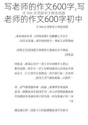 写老师的作文600字,写老师的作文600字初中-第2张图片-安安范文网