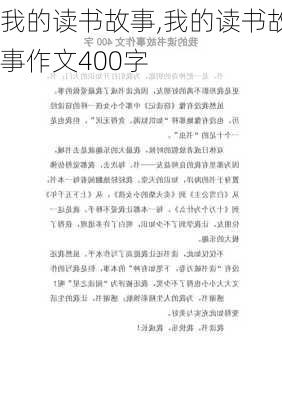 我的读书故事,我的读书故事作文400字-第1张图片-安安范文网