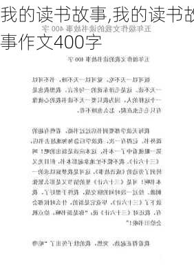 我的读书故事,我的读书故事作文400字-第2张图片-安安范文网