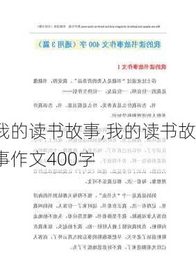 我的读书故事,我的读书故事作文400字-第3张图片-安安范文网