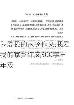 我爱我的家乡作文,我爱我的家乡作文300字三年级