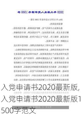 入党申请书2020最新版,入党申请书2020最新版1500字范文-第2张图片-安安范文网