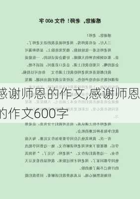 感谢师恩的作文,感谢师恩的作文600字-第2张图片-安安范文网