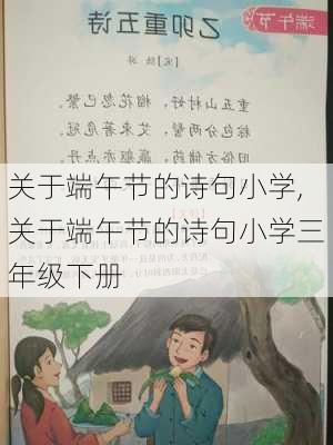 关于端午节的诗句小学,关于端午节的诗句小学三年级下册-第2张图片-安安范文网