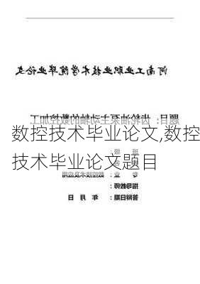 数控技术毕业论文,数控技术毕业论文题目-第2张图片-安安范文网