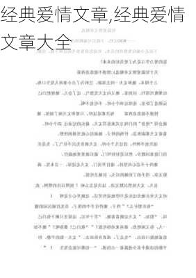 经典爱情文章,经典爱情文章大全