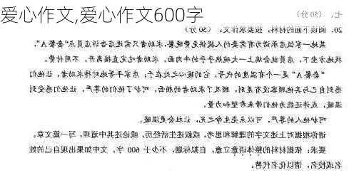 爱心作文,爱心作文600字