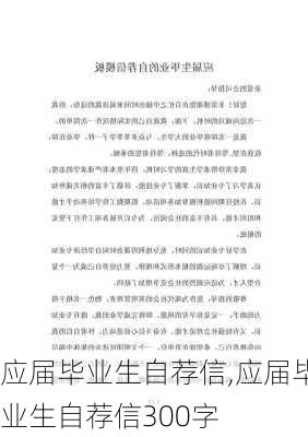 应届毕业生自荐信,应届毕业生自荐信300字-第1张图片-安安范文网