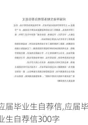 应届毕业生自荐信,应届毕业生自荐信300字-第2张图片-安安范文网