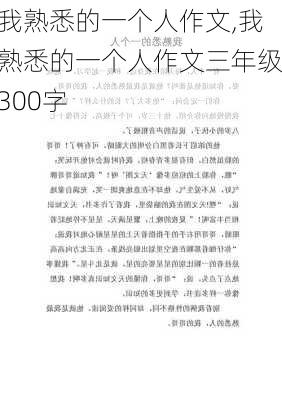 我熟悉的一个人作文,我熟悉的一个人作文三年级300字-第2张图片-安安范文网