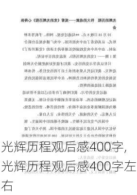 光辉历程观后感400字,光辉历程观后感400字左右