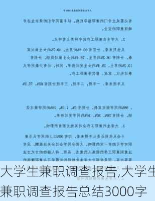 大学生兼职调查报告,大学生兼职调查报告总结3000字